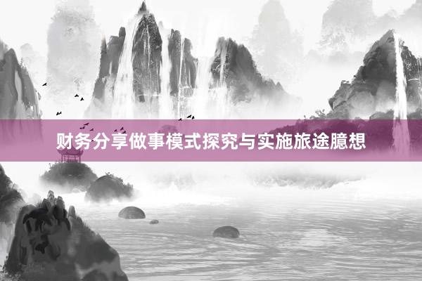 财务分享做事模式探究与实施旅途臆想
